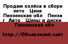 Продам колёса в сборе r13 лето › Цена ­ 5 000 - Пензенская обл., Пенза г. Авто » Шины и диски   . Пензенская обл.